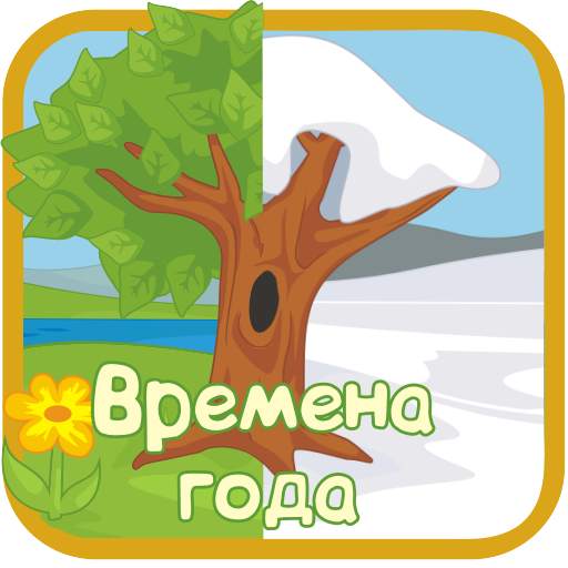 Seasons for children 1.0.4