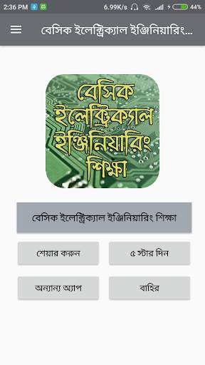 বেসিক ইলেক্ট্রিক্যাল ইঞ্জিনিয়ারিং শিক্ষা screenshot 2