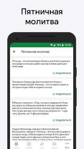 Муслим: Время намаза, Кибла скриншот 7