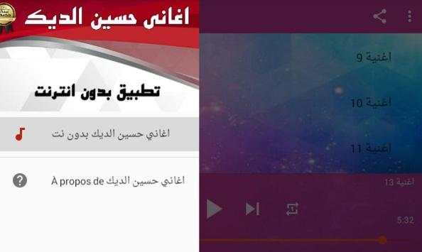 اغاني حسين الديك بدون انترنت 4 تصوير الشاشة