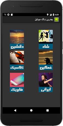 زنگ موبایل رینگتون screenshot 1