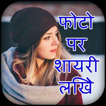 Photo pe shayari likhne ka app-फोटो पे नाम लिखने screenshot 1