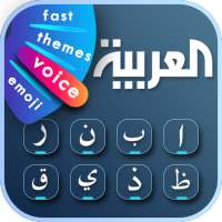 Arabic Voice Keyboard 2021 - Arabic Voice Typing