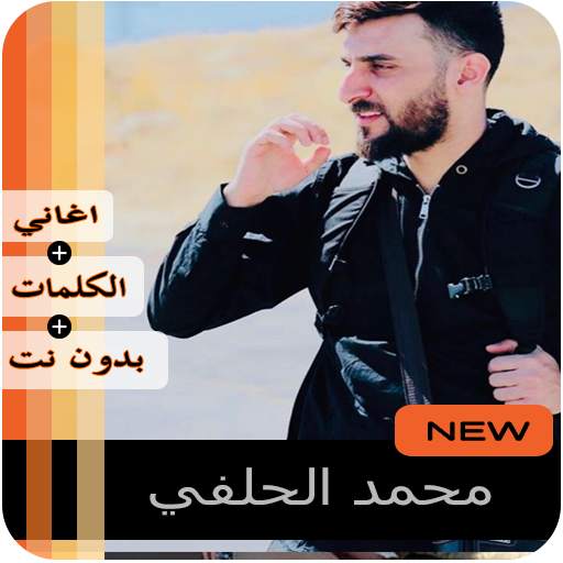 محمد الحلفي 2020 بدون نت‎ screenshot 1