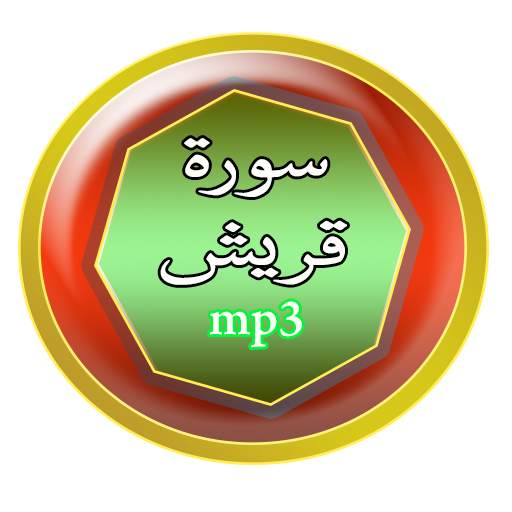 سورة قريش screenshot 6