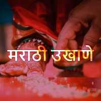 मराठी उखाणे - Latest Marathi Ukhane icon