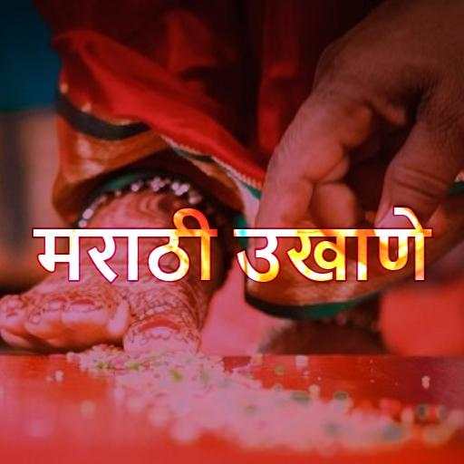 मराठी उखाणे - Latest Marathi Ukhane 1.0.3