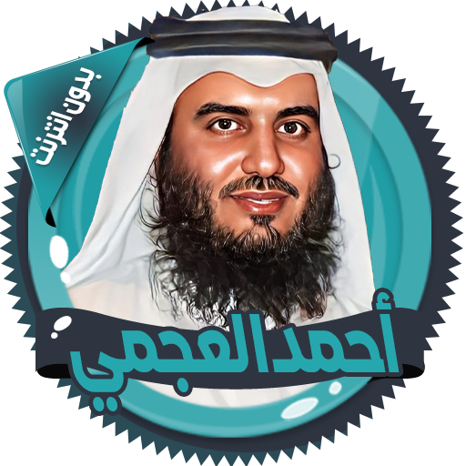 العجمي قرآن كاملا بدون انترنت أيقونة
