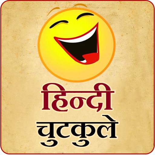 Latest Hindi Jokes 1.1.0