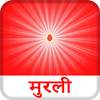 Mobile Murli -BK Daily Murli 1.2