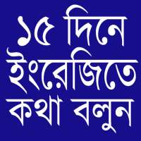 ১৫ দিনেই ইংরেজিতে কথা বলা শুরু করুন on 9Apps