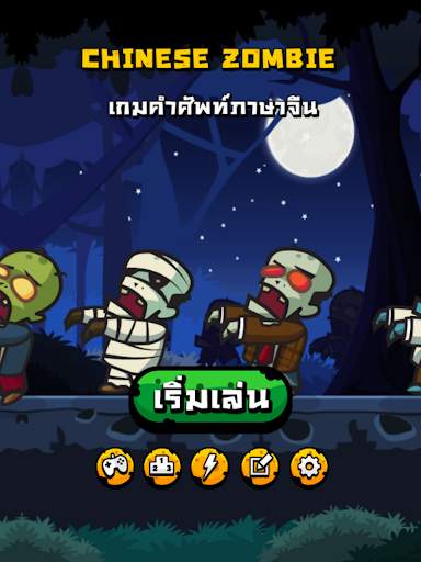 Chinese Zombie - เกมคำศัพท์ ภาษาจีน screenshot 8