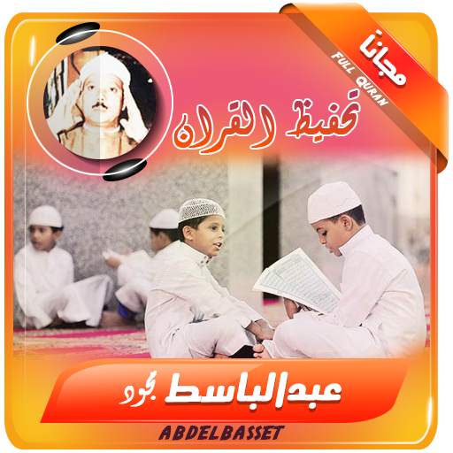 تحفيظ القران الكريم بصوت عبد الباسط مجود 2.3