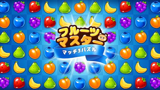 フルーツマスター™ : フルーツ・マッチ3パズル screenshot 5