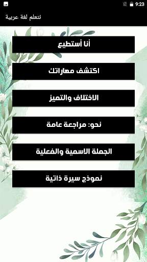 يلا نتعلم لغة عربية скриншот 2