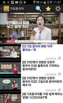 중국어 회화 동영상 강좌 모음 скриншот 3