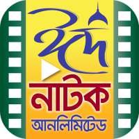 Bangla Eid Natok Unlimited – ঈদ নাটক সেরা কালেকশন on 9Apps