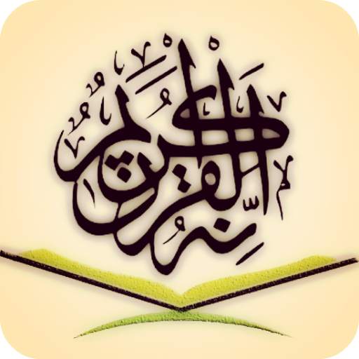 কুরআন অর্থসহ Bangla and Arabic Quran Audio 1.2.3