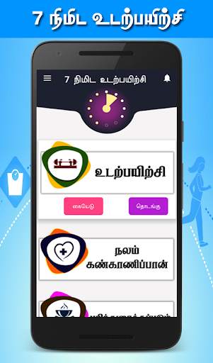 Nithra 7 Minute Workout Tamil screenshot 1