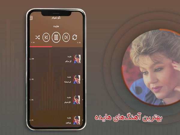 گلچین آهنگ های هایده آفلاین скриншот 4