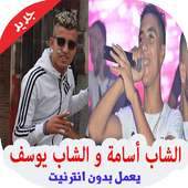 اغاني الشاب اسامة و يوسف بدون انترنت 2019‎ on 9Apps