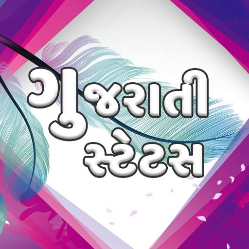 Gujarati Status – Jokes, Quotes, Suvichar, Shayari 1.1.3.9