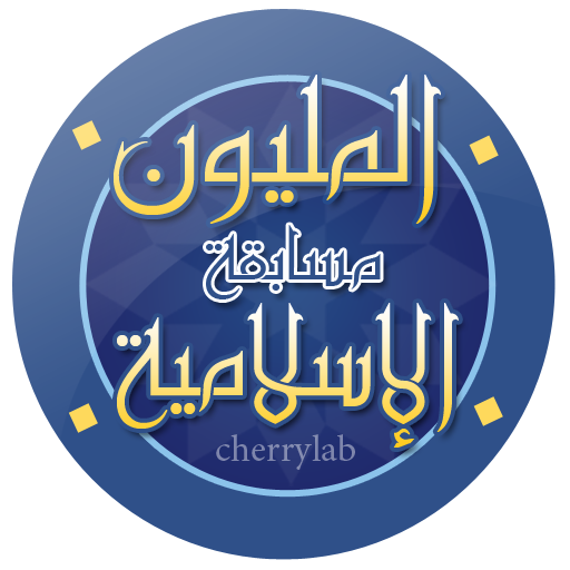 مسابقة المليون الاسلامية أيقونة