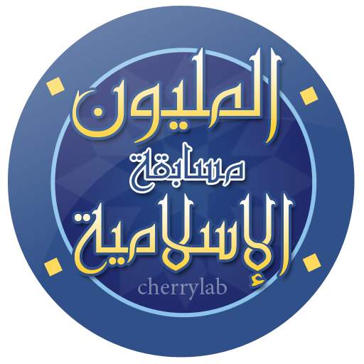 مسابقة المليون الاسلامية 1.46