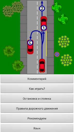 Тренажер ПДД: Парковка скриншот 1