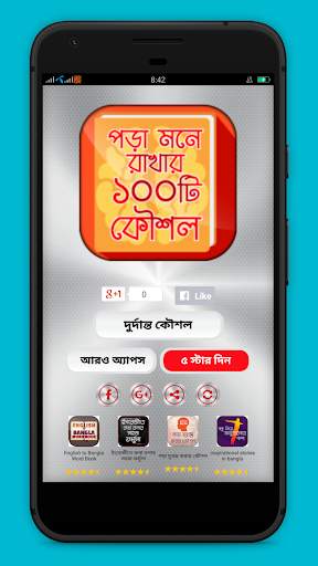 পড়া মনে রাখার দুর্দান্ত কৌশল - Bangla Study Tips скриншот 1