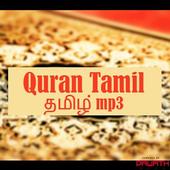 Quran Tamil Audio أيقونة