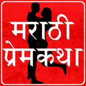Marathi Love Story 1.0