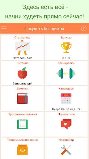 Похудеть без диеты скриншот 1