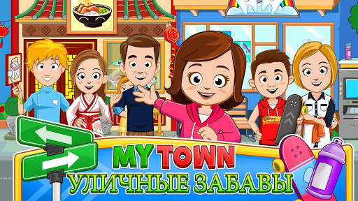My Town : На улице скриншот 1