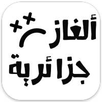 ألغاز جزائرية ماشي سهلة 2021 on 9Apps
