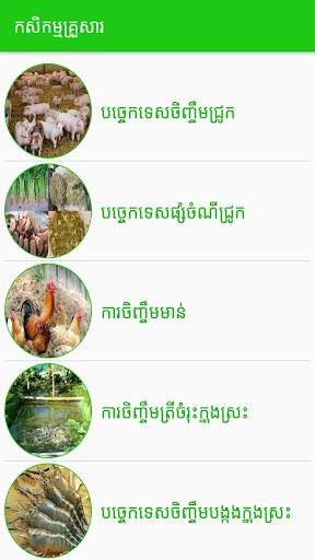 Khmer Agriculture screenshot 1