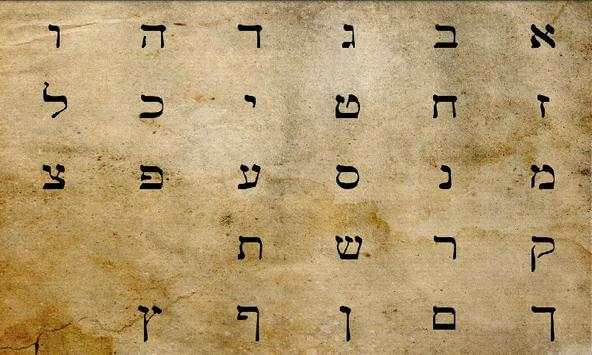 Hebrew Alpha Bet screenshot 1