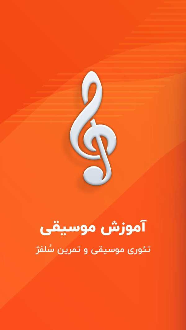 آموزش نت های موسیقی - تمرین سلفژ screenshot 1