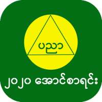 အောင်စာရင်း-2020 Myanmar Exam Results on 9Apps