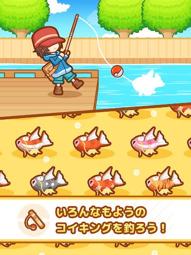 はねろ！コイキング screenshot 9