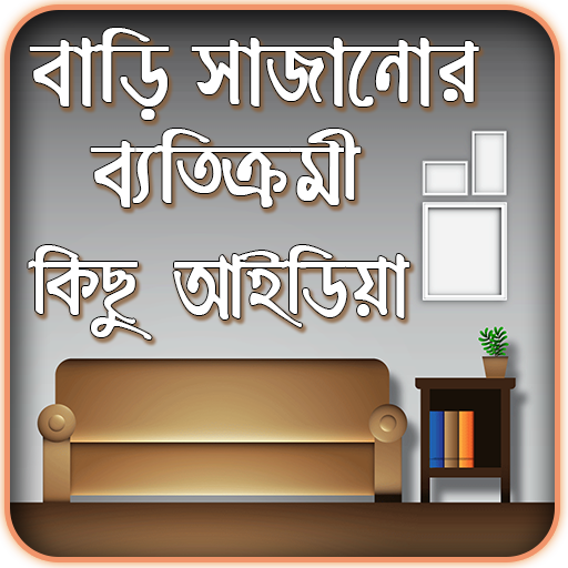 Home Decoration - বাড়ির ডিজাইন आइकन