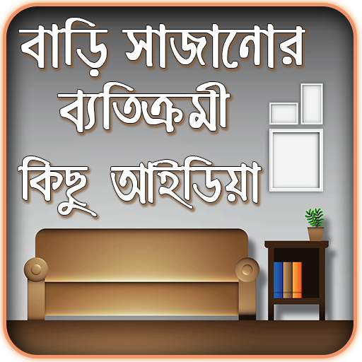 Home Decoration - বাড়ির ডিজাইন 2.6