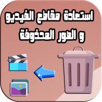 إستعادة مقاطع فيديو صور الهاتف on 9Apps