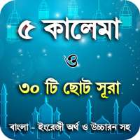 5 kalima bangla or ৫ কালেমা ছোট সূরা শিক্ষা ৩০টি on 9Apps