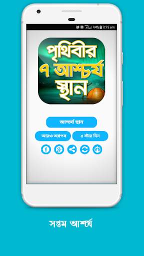 পৃথিবীর আশ্চর্য সব স্থান Seven Wonder скриншот 3