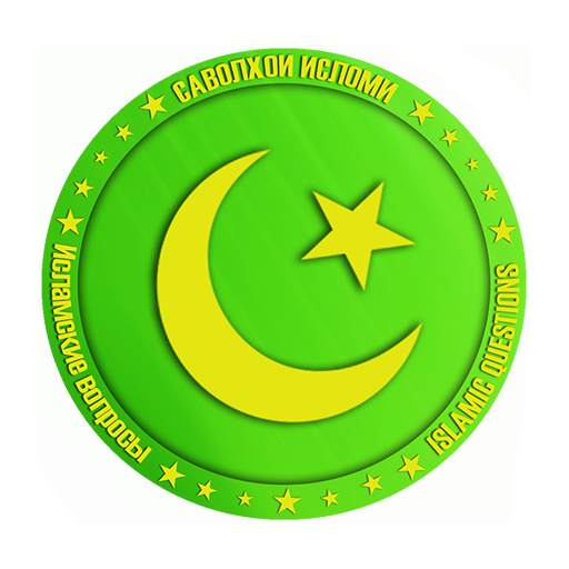 Саволхои Исломи - Бозии Тоҷикӣ 3.2.4