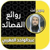 قصائد واناشيد عبدالواحد المغربي بدون نت on 9Apps