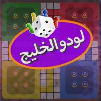 Yala ludo SA  يله لودو logo