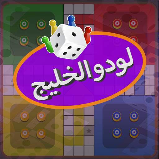 Yala ludo SA  يله لودو 1.1