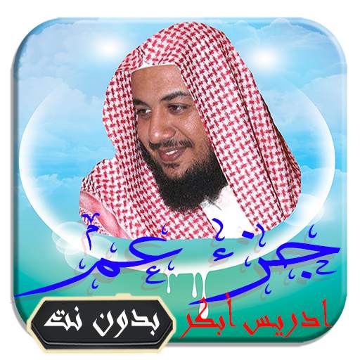القرآن الكريم تلاوة ادريس أبكر جزء عم بدون نت 1.1